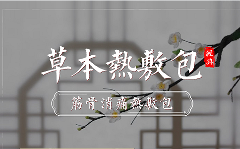 草本熱敷包批發價格是多少?